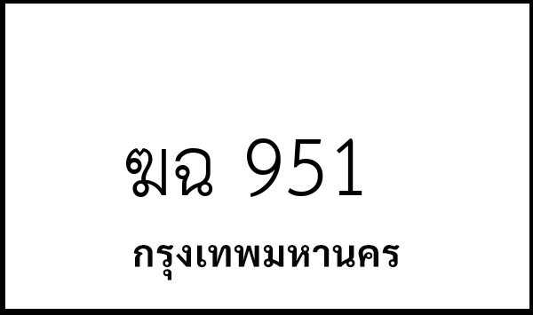 ฆฉ 951